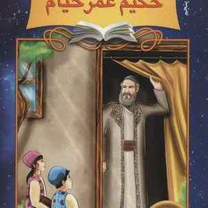 دیداری شگفت با حکیم عمر خیام