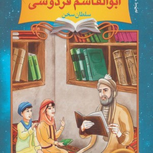 دیداری شگفت با ابوالقاسم فردوسی سلطان سخن
