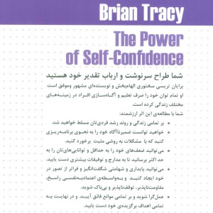 کتاب نیروی اعتماد به نفس