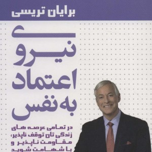 کتاب نیروی اعتماد به نفس