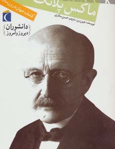 ماکس پلانک کشف جهان درون ماده