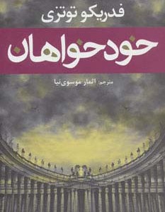 خودخواهان - فدریکو توتزی