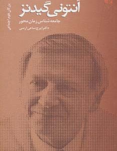 آنتونی گیدنز