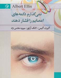 کتاب نمی گذارم دکمه های اعصابم را فشار دهند