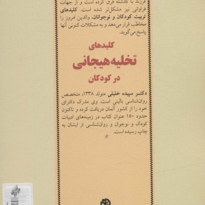 کتاب کلیدهای تخلیه هیجانی در کودکان
