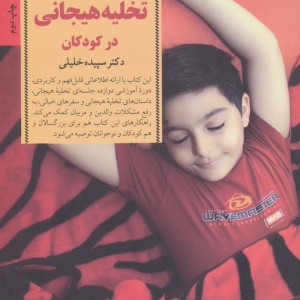 کتاب کلیدهای تخلیه هیجانی در کودکان