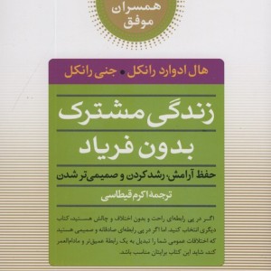 کتاب زندگی مشترک بدون فریاد