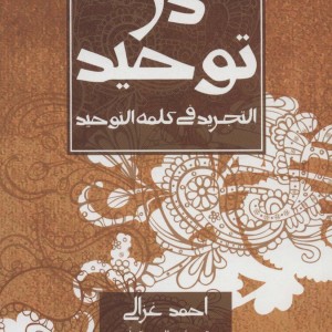 دژ توحید