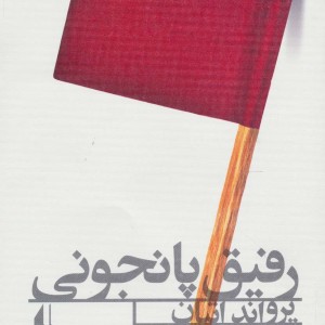 کتاب ادبیات امروز رمان89
