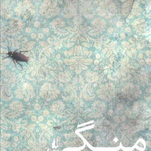 منگی - ژوئل اگلوف