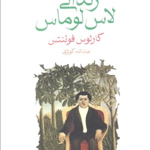 کتاب زندانی لاس لوماس