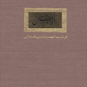 فراموشم مکن نشر کتاب آبان