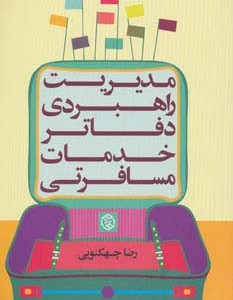 کتاب مدیریت راهبردی دفاتر خدمات مسافرتی