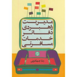 کتاب مدیریت راهبردی دفاتر خدمات مسافرتی