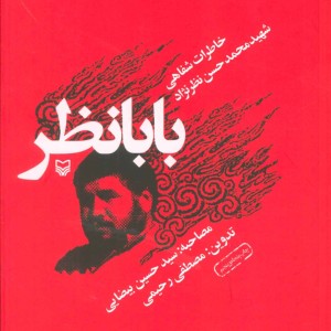 بابا نظر