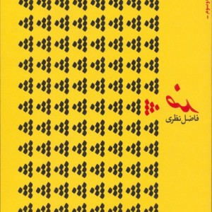 ضد نشر سوره مهر