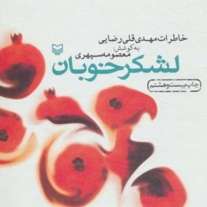 لشکر خوبان نشر سوره مهر