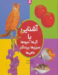 کتاب مجموعه آشنایی با گل ها میوه ها سبزی ها پرندگان ماهی ها
