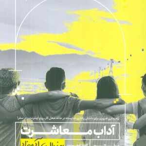کتاب آداب معاشرت به زبان آدمیزاد