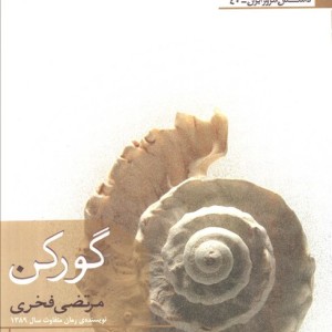 گورکن - مرتضی فخری