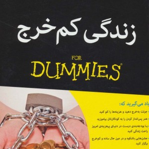 زندگی کم خرج