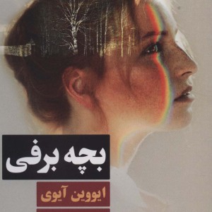 کتاب بچه برفی اثر ایووین آیوی ترجمه مصطفی رضیئی