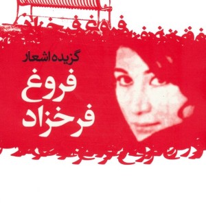 کتاب گزیده اشعار فروغ فرخزاد نشر گل آذین