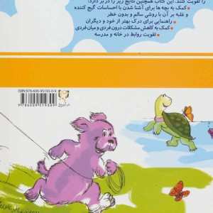 کتاب تحلیل رفتار متقابل برای خردسالان و سایر شاهزاده ها 1