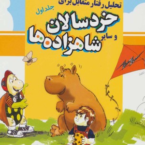 کتاب تحلیل رفتار متقابل برای خردسالان و سایر شاهزاده ها 1
