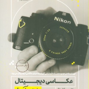 عکاسی دیجیتال به زبان آدمیزاد
