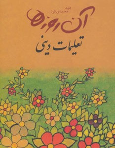کتاب آن روزها تعلیمات دینی