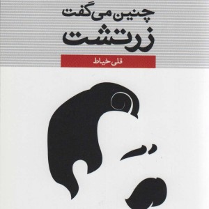 چنین می گفت زرتشت