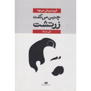 چنین می گفت زرتشت