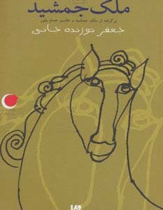 ملک جمشید