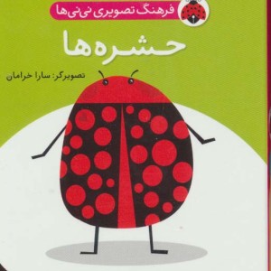 فرهنگ تصویری نی نی ها حشره ها