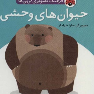 فرهنگ تصویری نی نی ها حیوان های وحشی