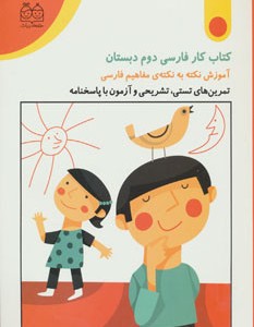 کتاب کار فارسی دوم دبستان