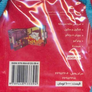 کیف کتاب برجسته متحرک داستانهای خارجی