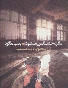 مگره خشمگین می شود و پیپ مگره