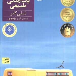 در انتظار یک زندگی طبیعی - لسلی کانر