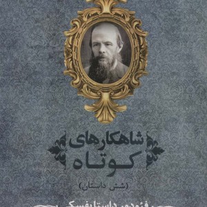 شاهکارهای کوتاه