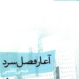 آغاز فصل سرد - ضحی کاظمی