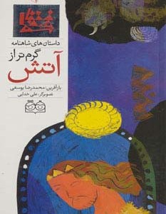 داستان های شاهنامه 3