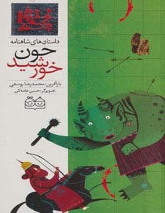داستان های شاهنامه10