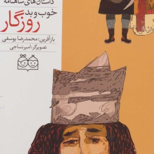 خوب و بد روزگار