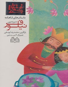 داستان های شاهنامه23