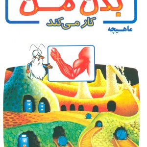 کتاب چگونه بدن من کار می کند 1
