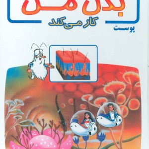 کتاب چگونه بدن من کار می کند 2