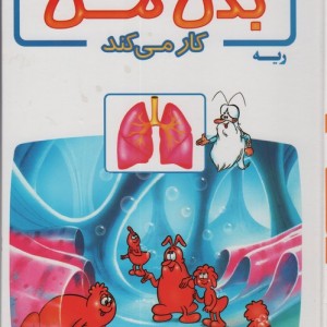 کتاب چگونه بدن من کار می کند 3