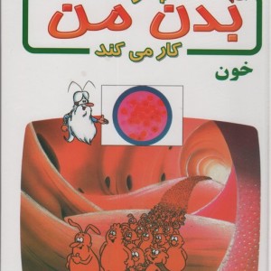 کتاب چگونه بدن من کار می کند 6